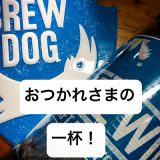 サマーキャンペーンのお知らせ！おつかれさまの一杯！