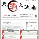 第2回異酒交流会、3月10日の日曜日！今回はカレーとのコラボ！